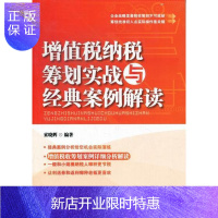 惠典正版增值税纳税筹划实战与经典案例解读索晓辉经济9787509209233 增值税税收筹划中国
