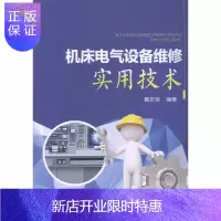 惠典正版机床电气设备维修实用技术黄志坚工业技术9787519821432 机床电气设备维修