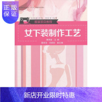 惠典正版女下装制作工艺黄秀丽大中专教材教辅9787566911339 女服裙子服装缝制高等教育教材