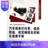惠典正版汽车保养灯归零.遥控防盗.设定编程及初始化速查手册林志柏工业技术9787111378952 汽车车灯