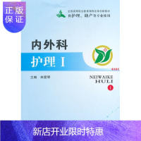惠典正版内外科护理:Ⅰ林爱琴大中专教材教辅9787564515089 内科学护理学高等职业教育教材