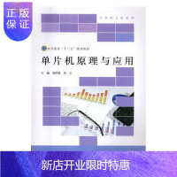 惠典正版单片机原理与应用刘秋菊计算机与互联网9787303233854 单片微型计算机高等教育教材