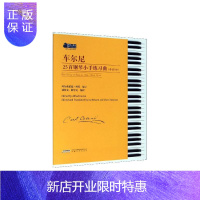 惠典正版车尔尼25首钢琴小手练习曲:作品748:Op.748阿尔弗莱德·科托音乐9787539666600