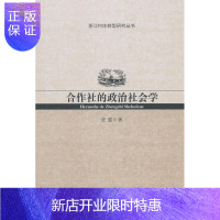 惠典正版合作社的政治社会学任强经济9787516151631 农业合作社政治社会学研究浙江