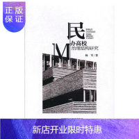 惠典正版民办高校治理结构研究杨军社会科学9787514183054 民办学校高等学校学校管理研究中
