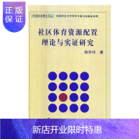 惠典正版社区体育资源配置理论与实证研究陈华伟运动/健身9787564426736 社区体育资源配置研究中国