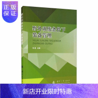 惠典正版野外训练条件下装备管理张磊工业技术9787118121988 军事训练武器装备管理普通大众