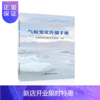 惠典正版气候变化传播手册中国国际民间组织合作促进会科学与自然9787516219423 气候变化传播学手册