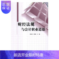 惠典正版财经法规与会计职业道德梁文涛经济9787304078911 财政法中国高等学校教材