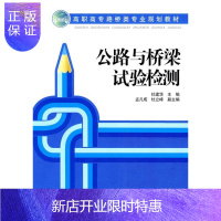 惠典正版公路与桥梁试验检测杜建华建筑9787508390659 道路试验检测高等教育教材