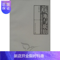 惠典正版腹地与软肋:土家苗瑶走廊经济协同发展研究李俊杰经济9787500497448 区域经济发展研究中国