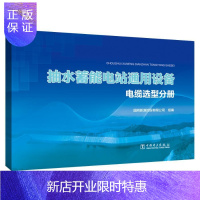 惠典正版抽水蓄能电站通用设备 电缆选型分册者_朱安平胡代清责_孙建英李文工业技术978751984089
