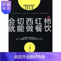惠典正版会切西红柿就能做餐饮-图解服务的细节-013宇野隆史经济9787506068123 饮食业商业经营