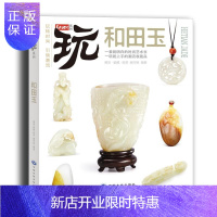 惠典正版玩转时尚 和田玉:一看就明白的时尚艺术书潮流·鉴藏·投资写组艺术9787802468016