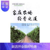 惠典正版家庭农场经营之道韩俊岩经济9787504678737 家庭农场农场管理基本知识中国