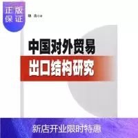 惠典正版中国对外贸易出口结构研究魏浩经济9787010088815 出口贸易经济结构研究中国