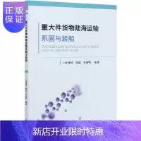 惠典正版重大件货物陆海运输系固与装船杜尊峰工业技术9787561866887 船舶货物运输捆扎广大读者