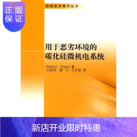 惠典正版用于恶劣环境的碳化硅微机电系统电子与通信9787030268624 硅基材料微电子技术研究