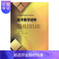惠典正版经济数学进阶王国政大中专教材教辅9787550428171 经济数学高等学校教材