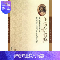 惠典正版圣像的修辞-耶稣基督形象在明清民间社会的变迁褚潇白哲学/宗教9787500495550 基督教史研究
