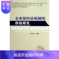 惠典正版农业保险补贴制度供给研究冯文丽动漫9787516105016 农业保险财政补贴研究中国