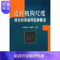 惠典正版连杆机构尺度综合的谐波特征参数法褚金奎工业技术9787030266484 连杆机构谐波特征参数