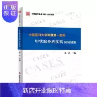 惠典正版中国医科大学附属第一医院甲状腺外科疾病病例精解张浩医学9787518964215