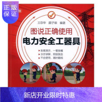 惠典正版图说正确使用电力安全工器具:全彩版王存华工业技术9787519819347 电力工业安全设备图解