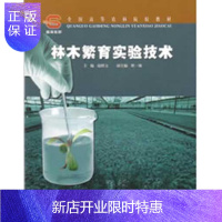 惠典正版林木繁育实验技术赵绍文大中专教材教辅9787503840661 林木育苗实验高等学校教材