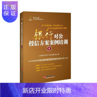 惠典正版银行对公授信方案案例培训-8立金银行培训中心教材写组考试9787513627665 银行业务贷款管理