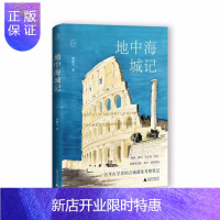 惠典正版 地中海城记 周繁文著 一名考古学者的古城遗址考察笔记 北京贝贝特