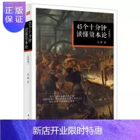 惠典正版45个十分钟读懂《资本论》:升级版余斌经济9787506093415 《资本论》通俗读物