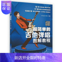 惠典正版超简单的吉他弹唱图解教程美人鱼工作室音乐9787115461421 六弦琴奏法教材