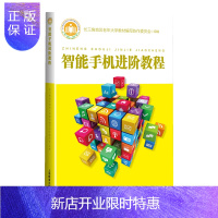 惠典正版智能手机进阶教程长三角地区老年大学教材写协作委电子与通信9787544493321