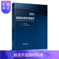 惠典正版2015陕西职业教育发展报告李冬玉社会科学9787560596365 职业教育发展研究报告陕西