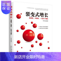 惠典正版裂变式增长(无裂变不增长一切为了增长)李青东管理9787515410333 企业发展研究中国普通大众
