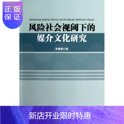 惠典正版风险社会视阈下的媒介文化研究李春雷社会科学9787516112199 传播媒介文化社会学研究