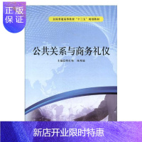 惠典正版公共关系与商务礼仪周红梅社会科学9787564758684 公共关系高等教育教材