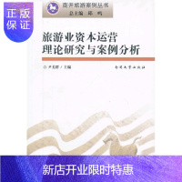 惠典正版旅游业资本运营理论研究与案例分析尹美群旅游/地图9787310042463 旅游业资本运营研究