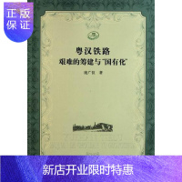 惠典正版粤汉铁路艰难的筹建与“国有化”庞广仪经济9787565004933 铁路运输交通运输史研究中国近代