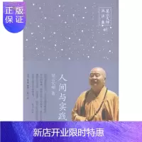 惠典正版人间与实践-星云大师演讲集-07星云大师哲学/宗教9787108052469 佛教通俗读物