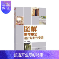 惠典正版图解窗帘布艺设计与制作安装赵梦等建筑9787519818357 窗帘室内装饰设计图集