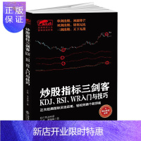 惠典正版炒股指标三剑客:KDJ、RSI、WR入门与技巧永良金融与投资9787542952998 股票交易基本
