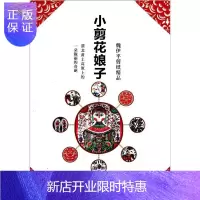 惠典正版小剪花娘子:魏伊平剪纸精品魏伊平艺术9787510414411 剪纸作品集中国现代