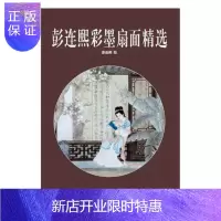 惠典正版彭连熙彩墨扇面精选彭连熙绘绘画9787554707050 扇中国画作品集中国现代