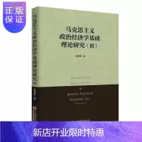 惠典正版马克思主义政治经济学基础理论研究:Ⅲ:Ⅲ赵锦辉经济9787513648530 马克思义政治经济学理论