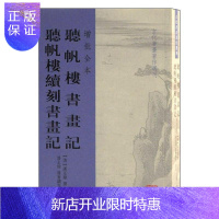 惠典正版听帆楼书画记 听帆楼续刻书画记(增批全本)潘正炜艺术9787532595068