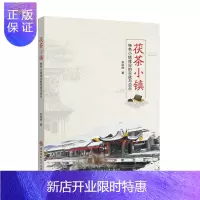 惠典正版茯茶小镇:特色小镇建设的实践与启示张险峰建筑9787561399279 小城镇城市建设研究泾阳县