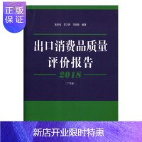 惠典正版2018出口消费品质量评价报告. 广东卷施宗伟经济9787516642375 出口商品消费品质量管理