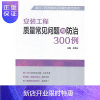 惠典正版安装工程质量常见问题与300例庄景山建筑9787512376137 建筑安装工程质量质量控制